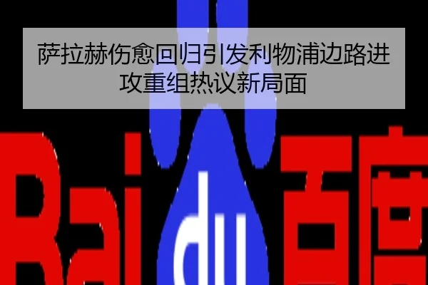 萨拉赫伤愈回归引发利物浦边路进攻重组热议新局面